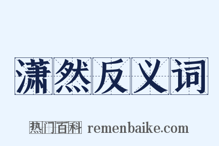 潇然反义词是什么意思的图片